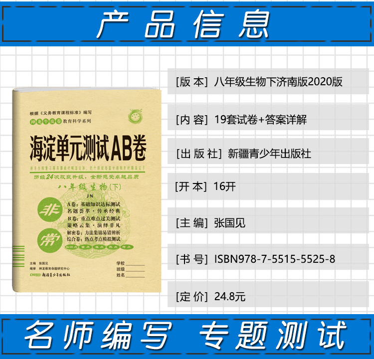 2020版非常海淀单元测试AB卷八年级生物下册济南版JN初二8年级生物测试卷八年级生物单元卷初中生物辅导试卷ab卷