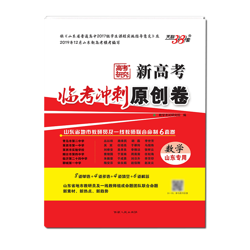 2020天利38套新高考临考冲刺原创卷数学山东专用高考复习高中高三总复习高考总复习辅导试卷对接高考复习卷高考单元卷高考研究