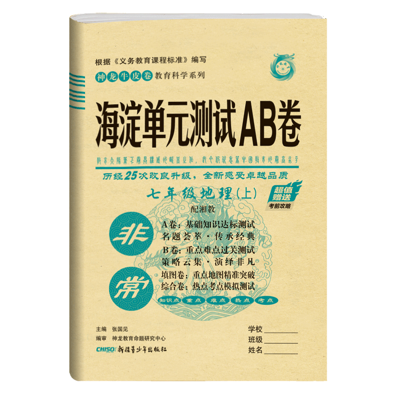 2021版海淀单元测试AB卷 七年级地理上 配湘教XJ同步7年级地理课本一本含基础知识重点难点期中期末的中学教辅试卷知识点一遍过ab