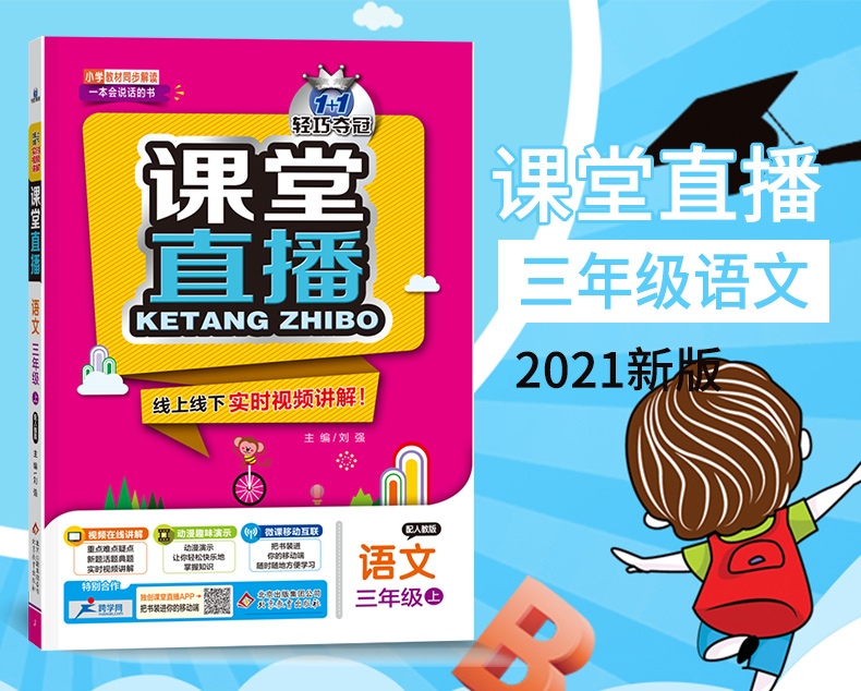 2021版轻巧夺冠课堂直播语文三年级上册人教版RJ小学3年级语文课本同步讲辅导书赠三年级语文试卷