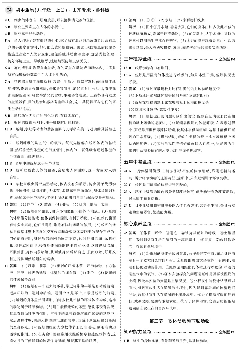 2021版五年中考三年模拟八年级生物上鲁科版 5年中考3年模拟生物 53五三同步初二8年级生物同步全解全练练习册曲一线五三练习册