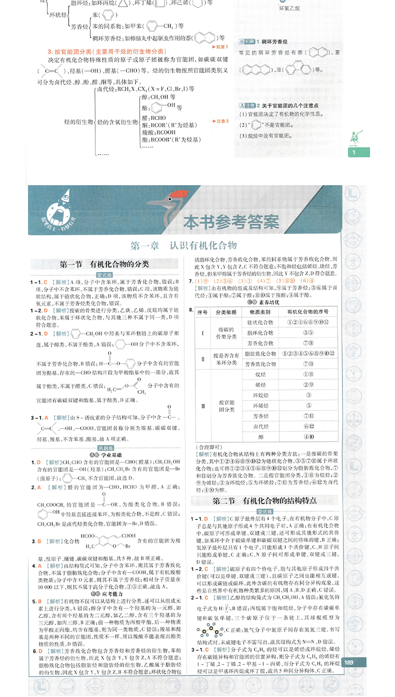 2021新版高中教材划重点化学选修五有机化学基础人教版RJ 高二化学选修5同步课本一课一练习高考全解读书自主复习全彩演绎 理想树