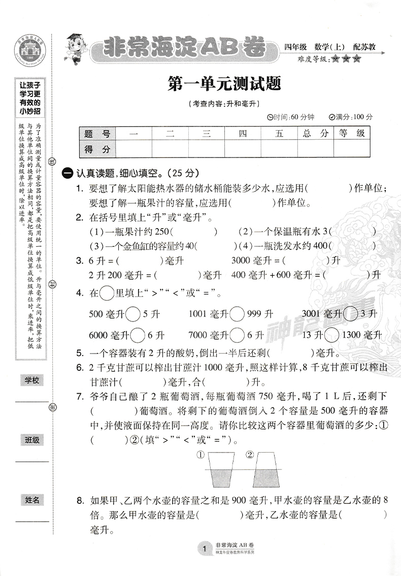 2021版神龙牛皮卷非常海淀单元测试AB卷四年级数学(上)4年级上册苏教版小学教辅 海淀ab卷单元测试卷期中期末测试题六三制试卷