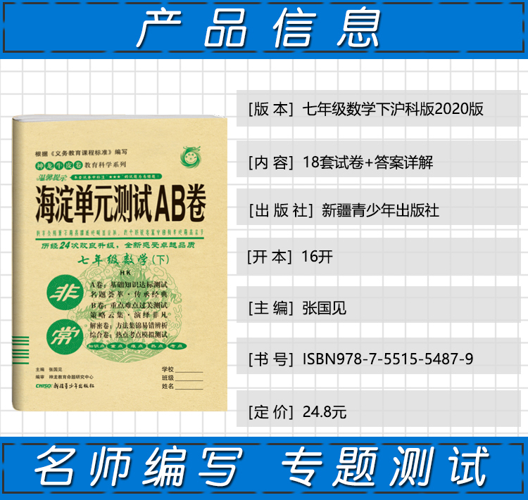 2020版非常海淀单元测试AB卷七年级下册数学沪科版 一本含基础知识重点难点期中期末的中学教辅试卷知识点一遍过初一数学试卷