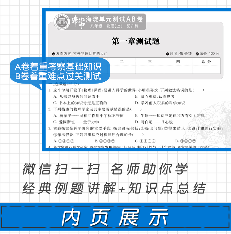 2021版海淀单元测试AB卷 八年级 物理ab卷上册沪科版HK8年级物理课本一本含基础知识重点难点期中期末的中学教辅试卷知识点一遍过