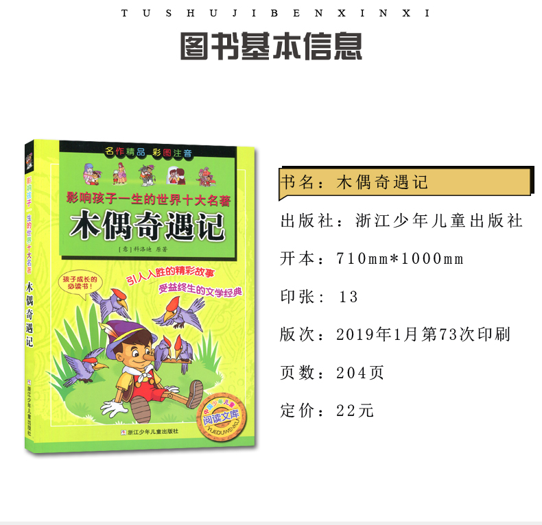 现货海门好书伴我成长系列 木偶奇遇记小学三年级3年级上 选读必读书浙江少儿出版社彩图注音版影响孩子一生的十大名著