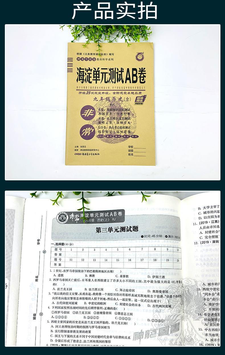 2021版非常海淀单元测试AB卷九年级历史全一册人教版RJ9年级历史试卷神龙牛皮卷一本历史同步的中学教辅试卷初中历史知识点一遍过
