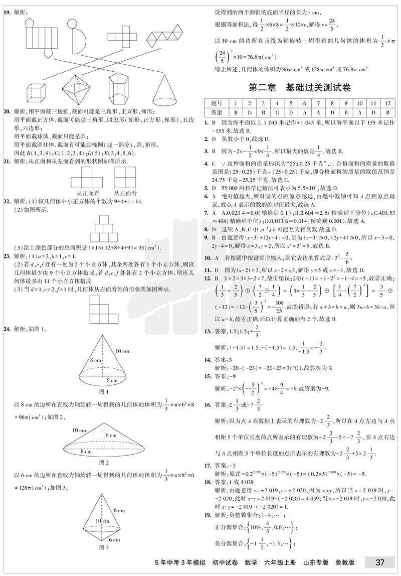 曲一线2021版五四制5年中考3年模拟初中试卷数学六年级上册鲁教版LJ 5.3初中同步练习五三初中初一同步五年中考三年模拟