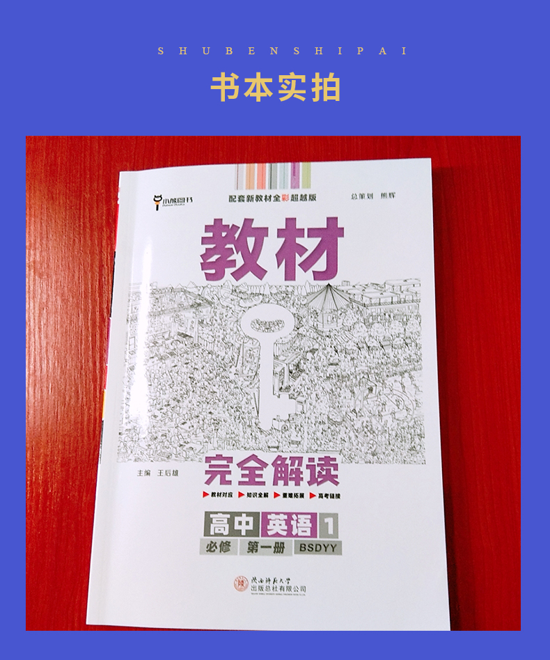 【北师大版】2021全新王后雄学案教材完全解读 高中英语1必修第一册必修1 高中同步课时教辅资料书同步讲解练习附答案解析小熊图书