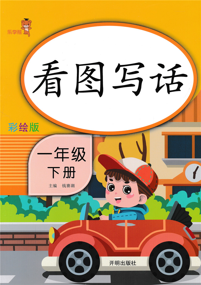 小学生一年级语文上下册看图说话写话训练书本注音人教版入门起步天天练习启蒙同步基础篇课外阅读填空写一句话初学阅读理解乐学熊