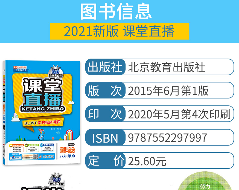 2021版课堂直播政治八年级上册配人教版 RJ同步练习政治八年级上册试卷初中同步 一本会说话的书初中8年级初二语文讲解书