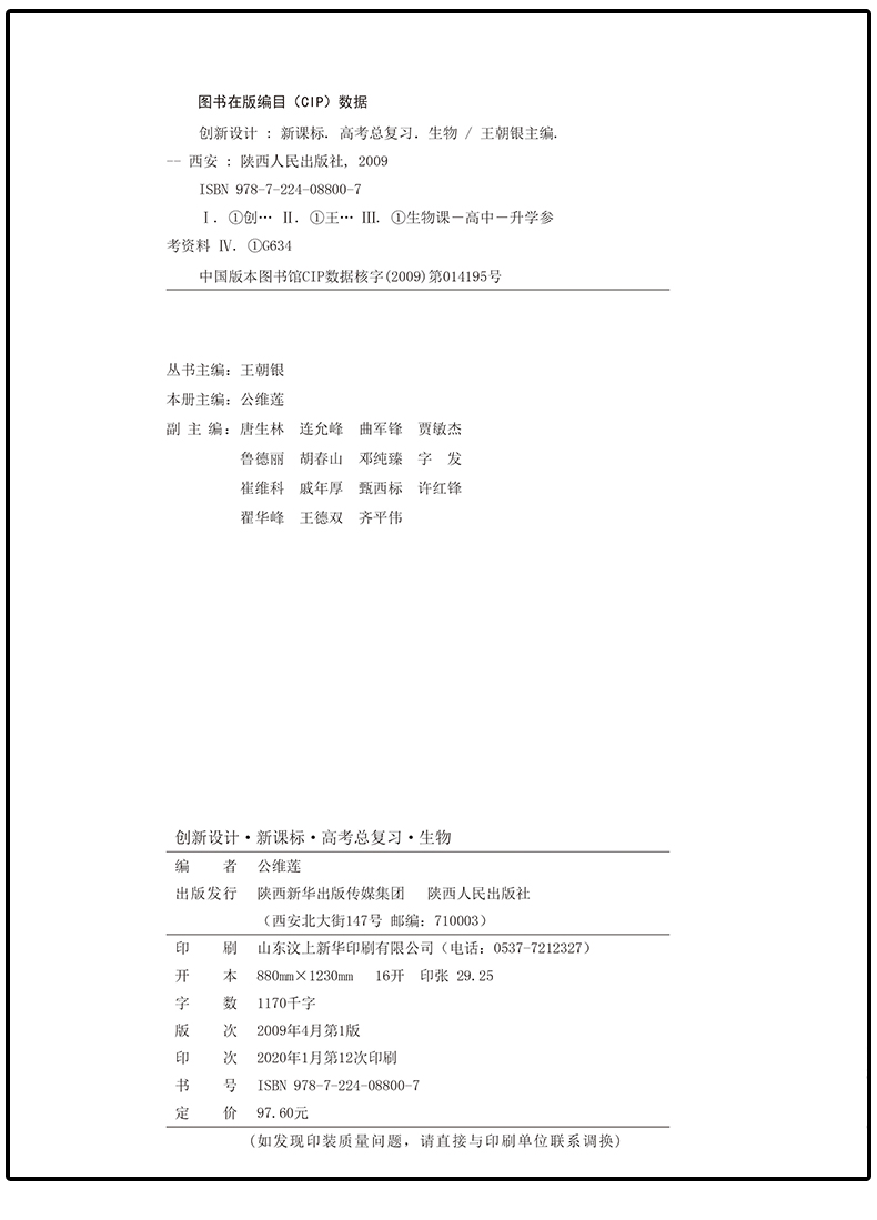 【全国II III卷】2021金榜苑创新设计高考总复习 生物 人教全国2、3卷 内含课时作业本 答案精析配套 高中教辅资料陕西人民出版社