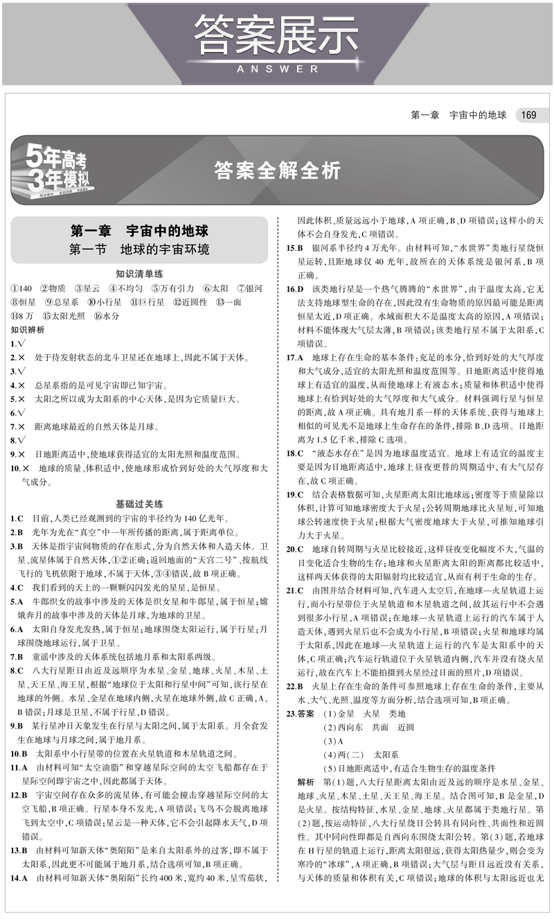 5年高考3年模拟高中高一上册地理同步练习高一资料必修一地理曲一线53