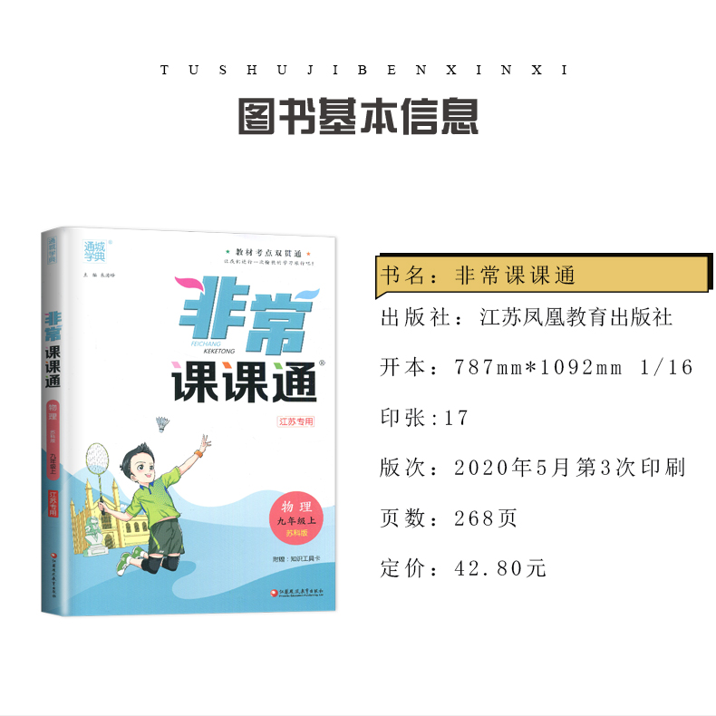 【苏科版江苏专用】2021全新正版 通城学典 非常课课通物理九年级上配苏科版 初三/9年级上册 与教材考点贯通 初中教辅用书