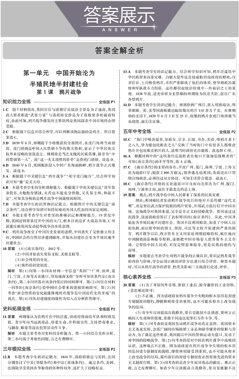 曲一线2021版五四制5年中考3年模拟初中历史七年级历史上册人教版RJ 53初中同步五年中考三年模拟7年级历史 初一历史同步练习册