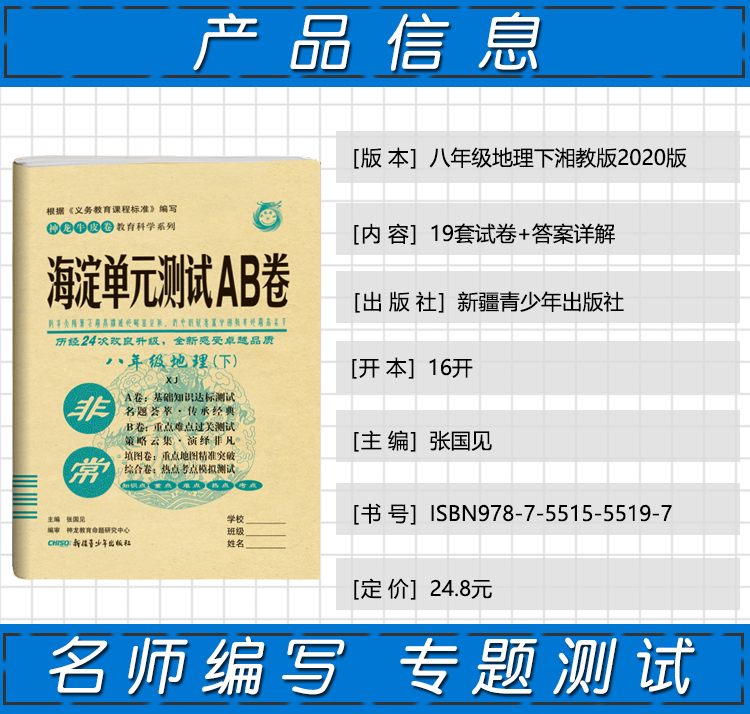 2020版非常海淀单元测试AB卷 八年级地理下册XJ湘教版初二8年级地理课本同步试卷八年级地理试卷初中地理练习题八年级地理ab卷