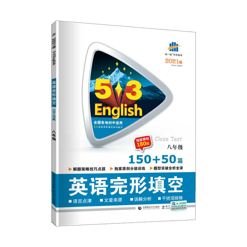 曲一线2021版53英语八年级完形填空150+50篇5五年中考3三年模拟初二英语完形填空专项集训五三英语完行填空专项突破