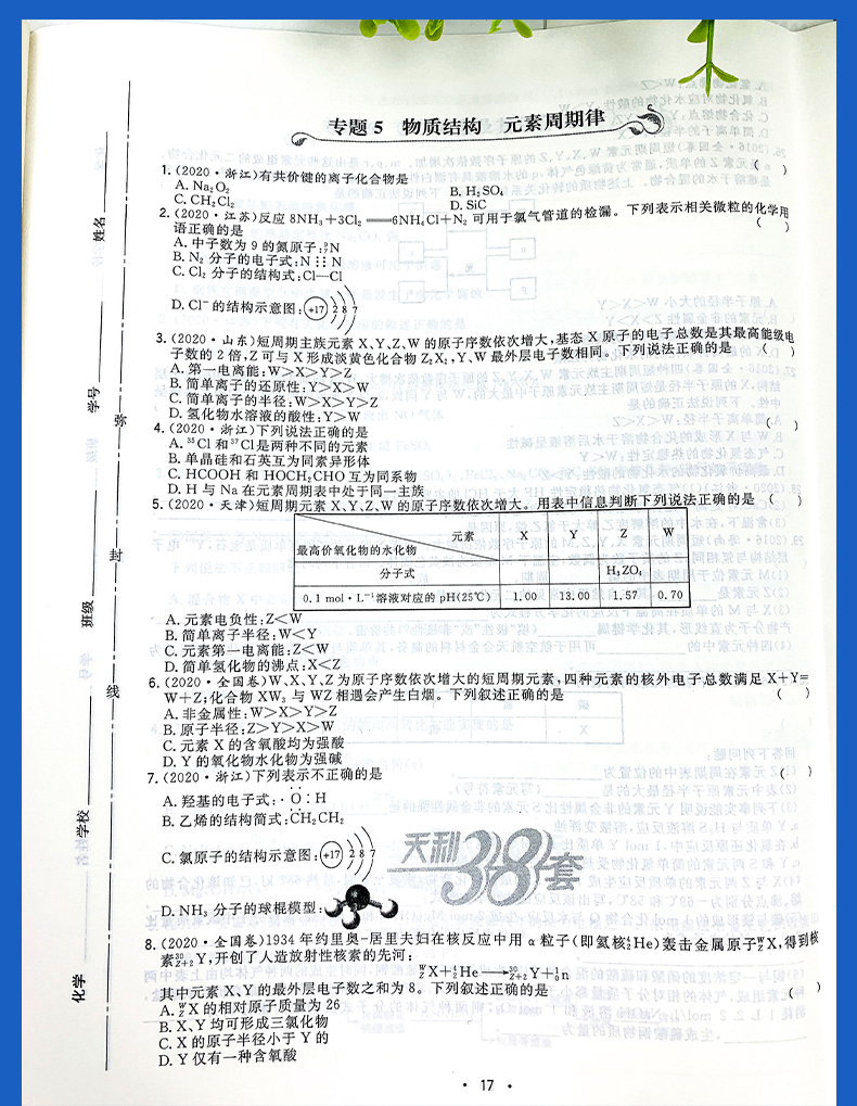 2021版 天利38套 2016-2020全国各省市高考真题专题训练 化学附详解答案 2019高考真题全新收录 2020高考复习适用 强化训练