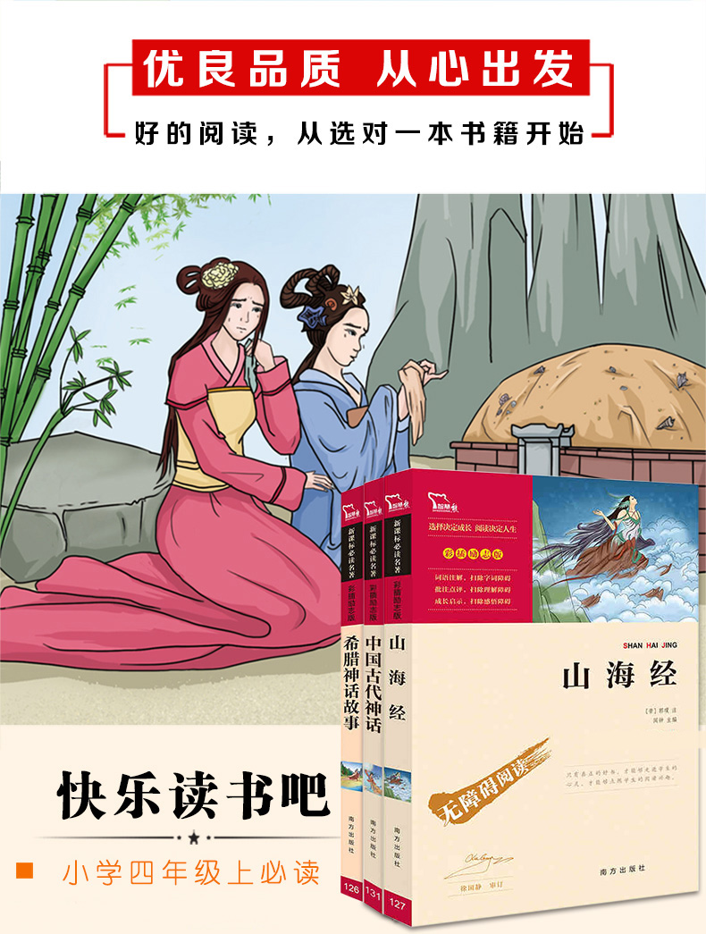 快乐读书吧四年级上册全套3册全集中国古代神话山海经希腊神话故事正版老师推荐课外故事书级原版原著小学生阅读书籍课外读物