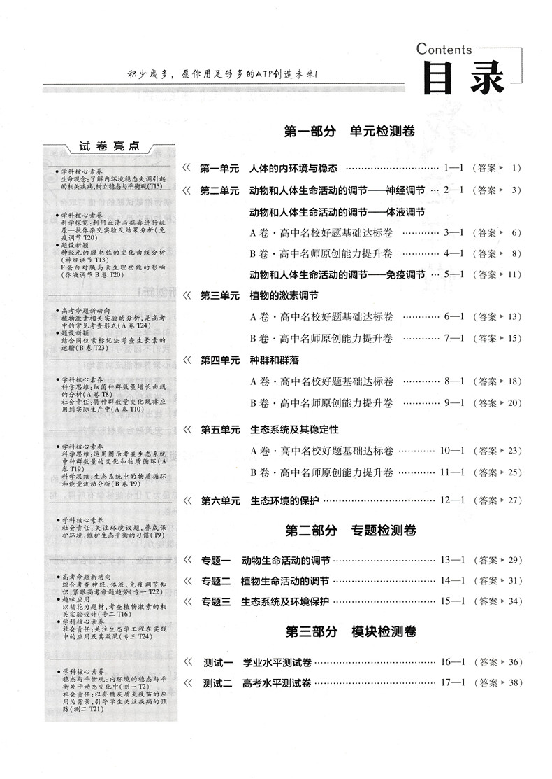 2021版金考卷生物必修三试卷人教版 高中必修3活页题选名师名题单元滚动双测卷高考AB卷专题专项练习模拟名校解题速查必备天星教育