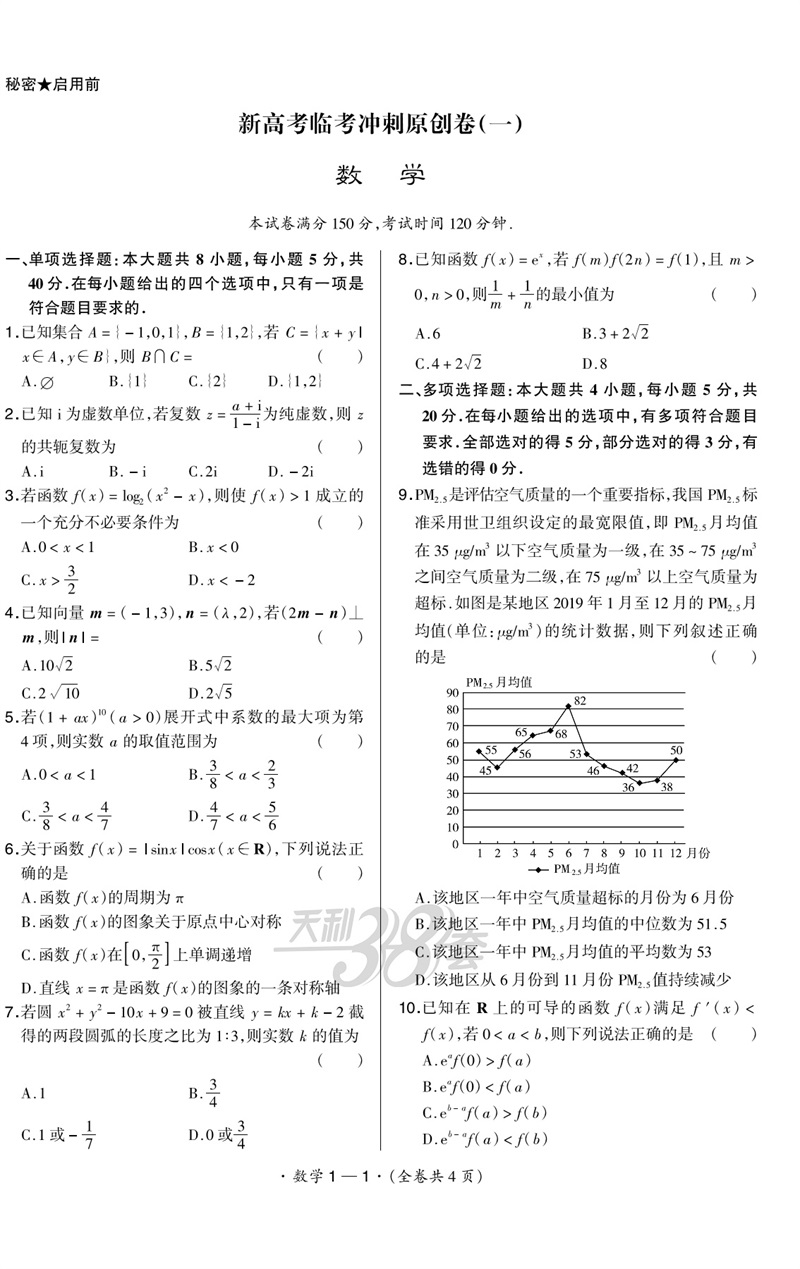 2020天利38套新高考临考冲刺原创卷数学山东专用高考复习高中高三总复习高考总复习辅导试卷对接高考复习卷高考单元卷高考研究