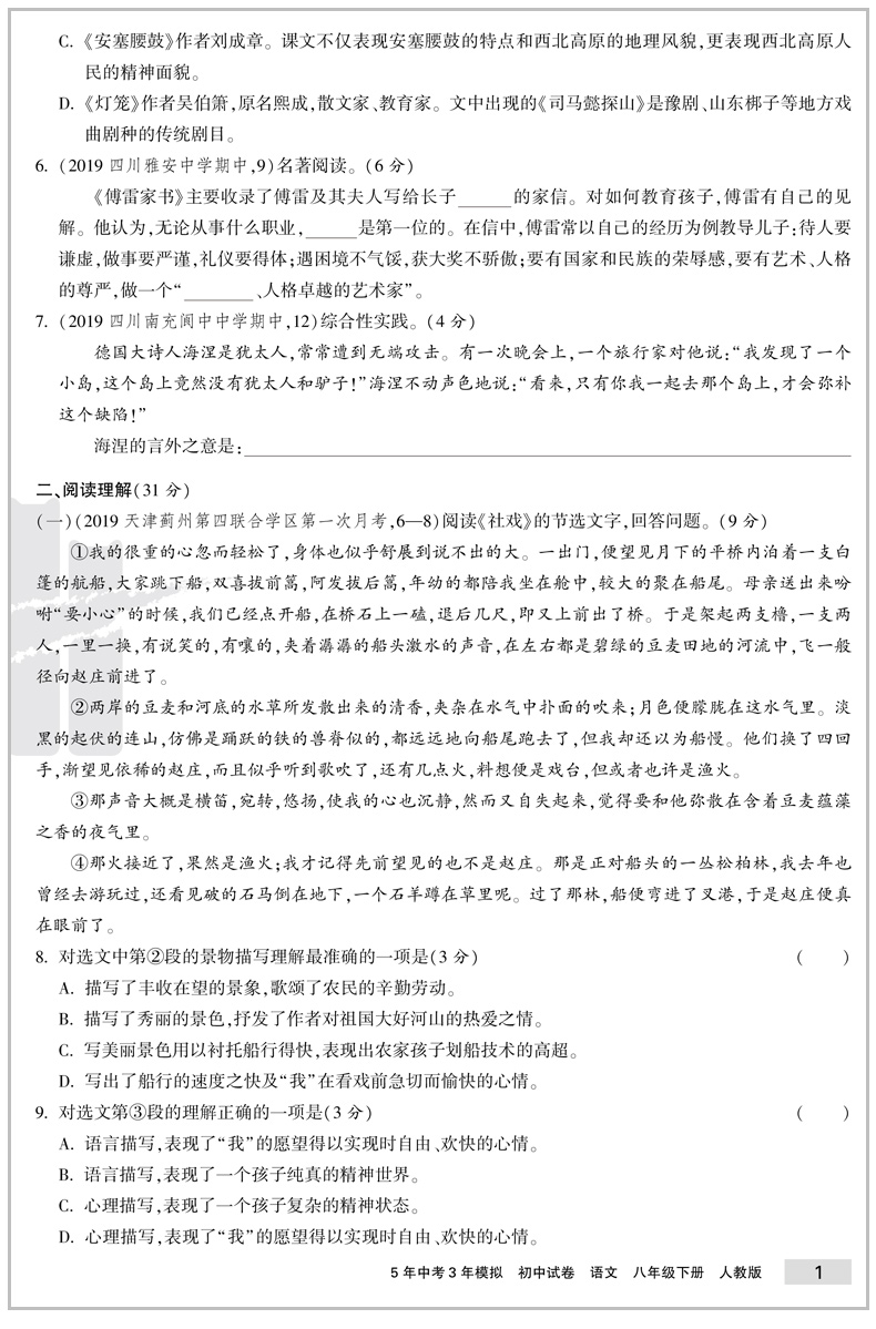 2020新版 曲一线五年中考三年模拟八年级语文下册试卷人教版 初中试卷5年中考3年模拟八下语文五三同步中考单元专项期中期末测试卷