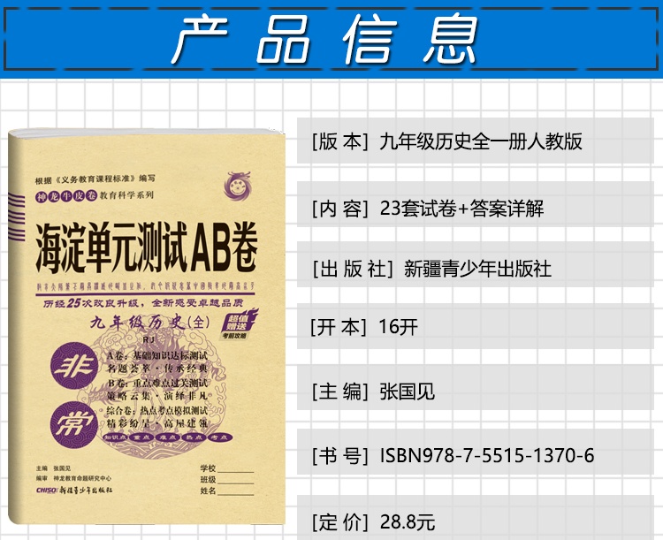 2021版非常海淀单元测试AB卷九年级历史全一册人教版RJ9年级历史试卷神龙牛皮卷一本历史同步的中学教辅试卷初中历史知识点一遍过