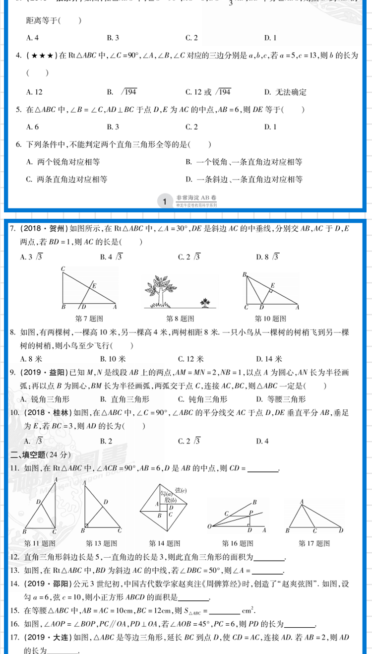2020版海淀单元测试AB卷八年级下册数学湘教版LJ同步8年级数学一本含基础知识重点难点期中期末的中学教辅试卷知识点一遍过ab卷