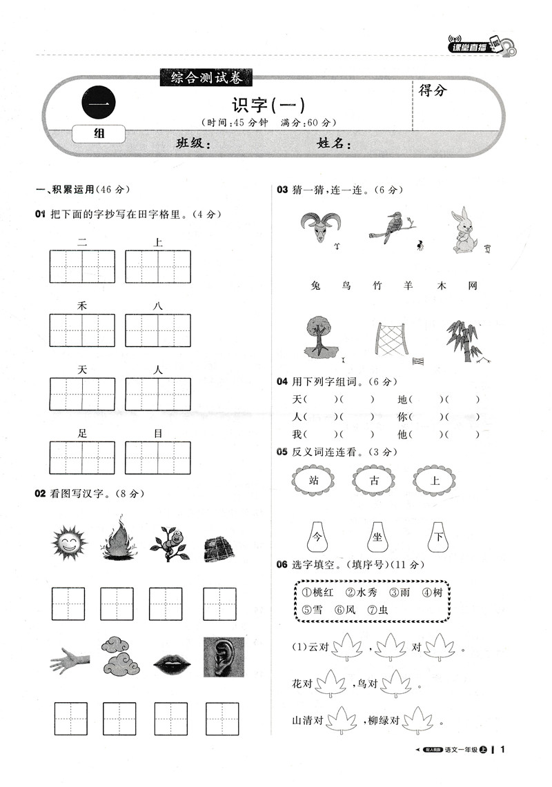 2021版轻巧夺冠课堂直播一年级语文人教版RJ上册一本会说话的书小学1年级语文辅导书教材讲解冲刺全能100分赠试卷实时视频在线讲解