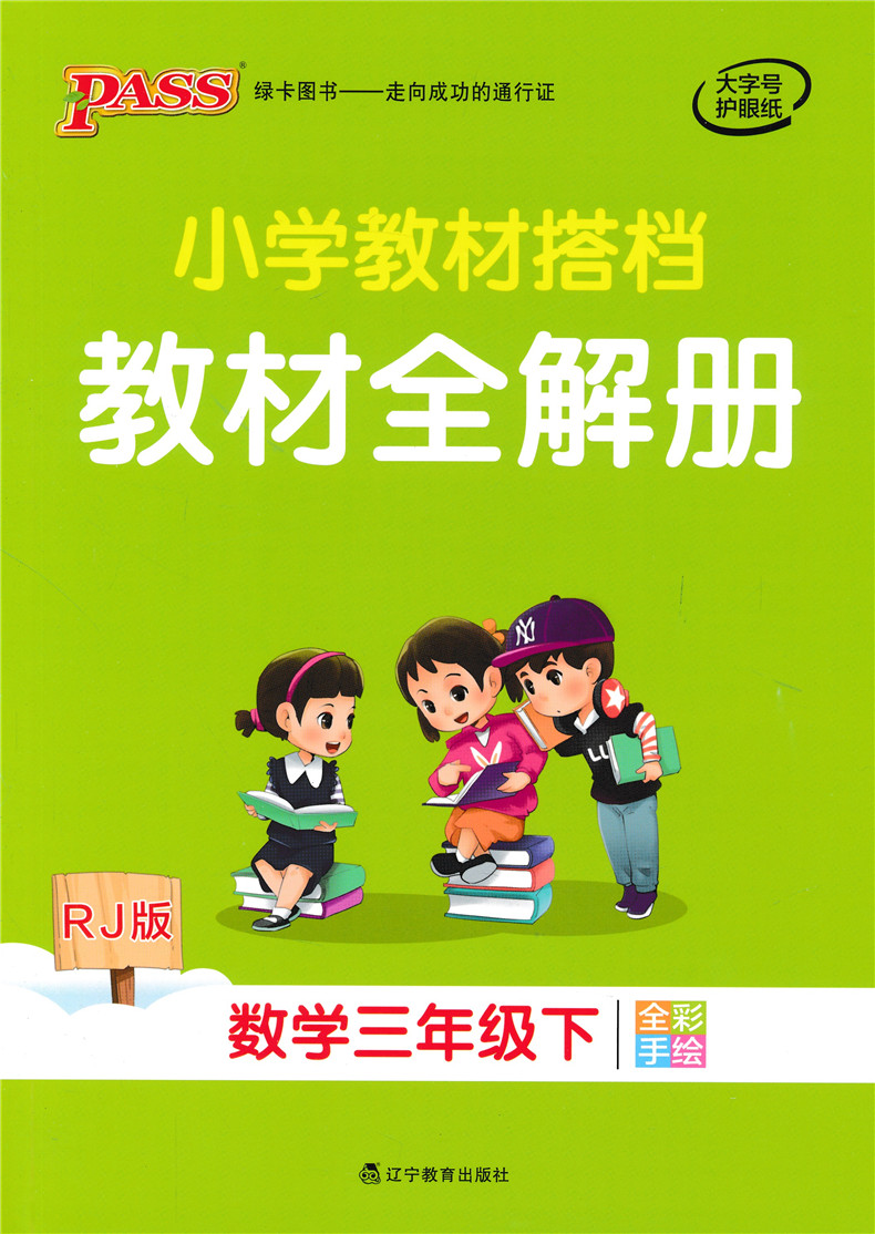 2020春小学教材搭档数学三年级下册人教版RJ 绿卡图书小学3年级下课本同步训练解析教材全解辅导资料书讲解练习题课后答案