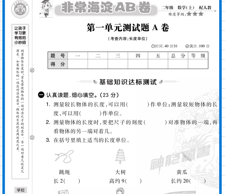 2021版二年级上册数学RJ人教版海淀神龙牛皮卷海淀单元测试AB卷2年级同步课本基础知识训练重点难点期中期末试卷教辅