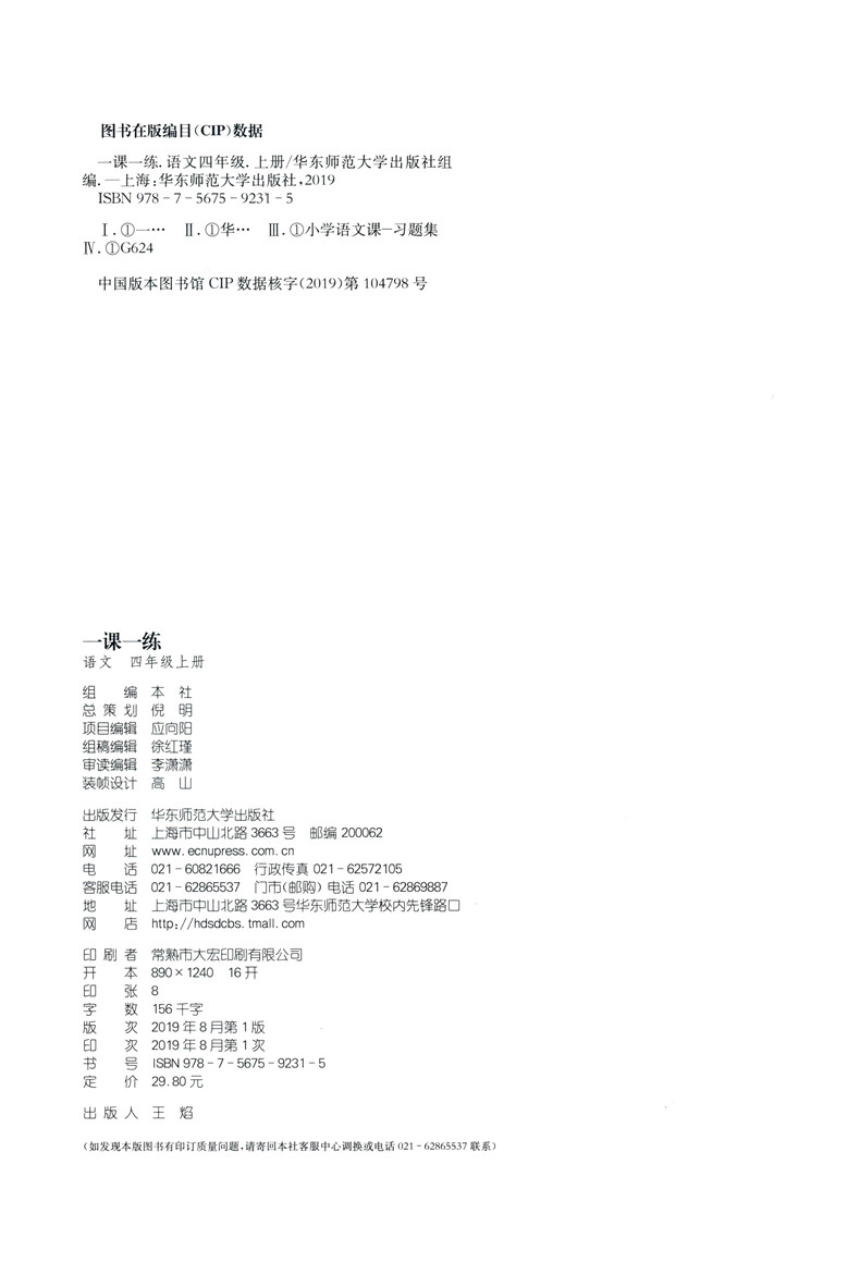 2020新版一课一练四年级上册语文数学人教部编版全国通用小学四年级上册语文数学书课堂同步训练全套配套练习册题课时作业本华师大