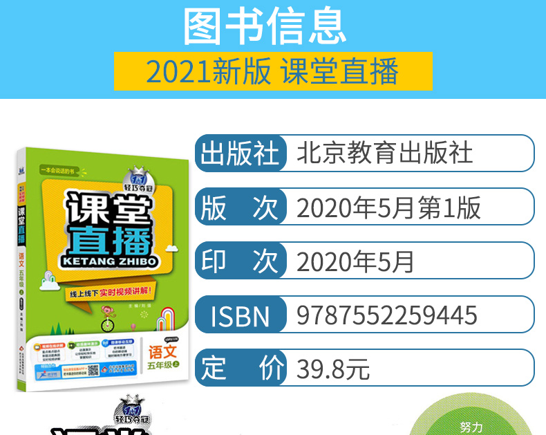 五四制适用2021版课堂直播五年级语文上鲁教版 54制 一本会说话的书小学教材全解 五年级赠5年级语文试卷小学语文辅导资料