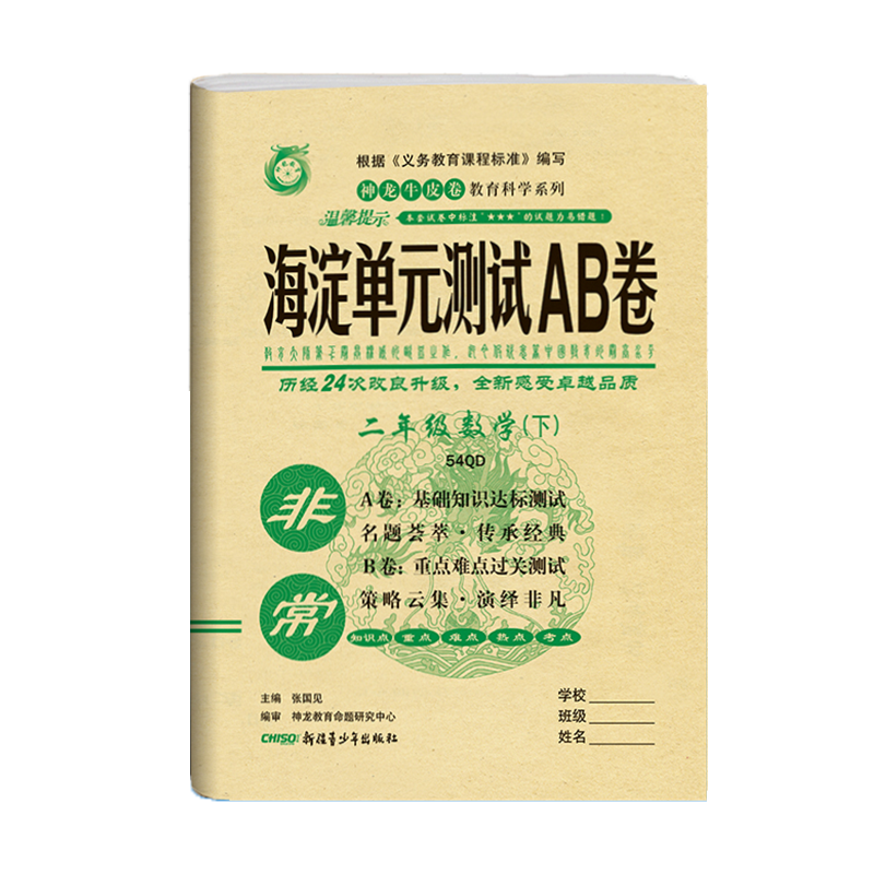 五四制2020版非常海淀单元测试AB卷二年级数学下册青岛版54QD小学2年级数学课本配套ab卷二年级数学试题练习小学数学阶段检测试卷