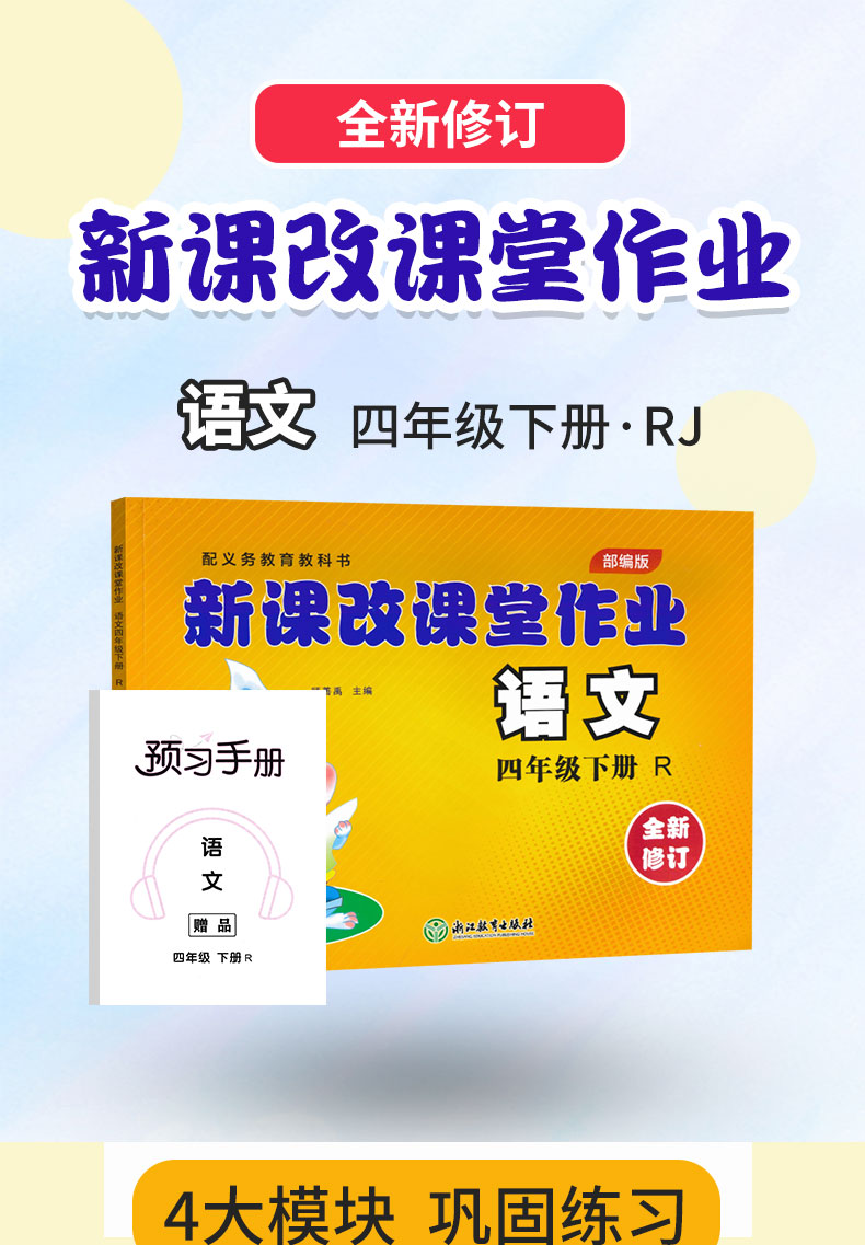 2020春新版 大白兔新课改课堂作业语文四年级下册人教部编版R 小学4四年级下册语文同步课时作业练习册 附带预习手册参考答案
