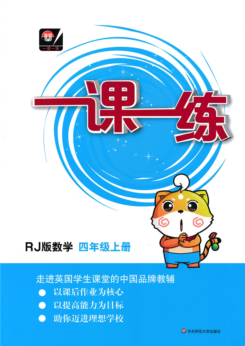 2020新版一课一练四年级上册语文数学人教部编版全国通用小学四年级上册语文数学书课堂同步训练全套配套练习册题课时作业本华师大