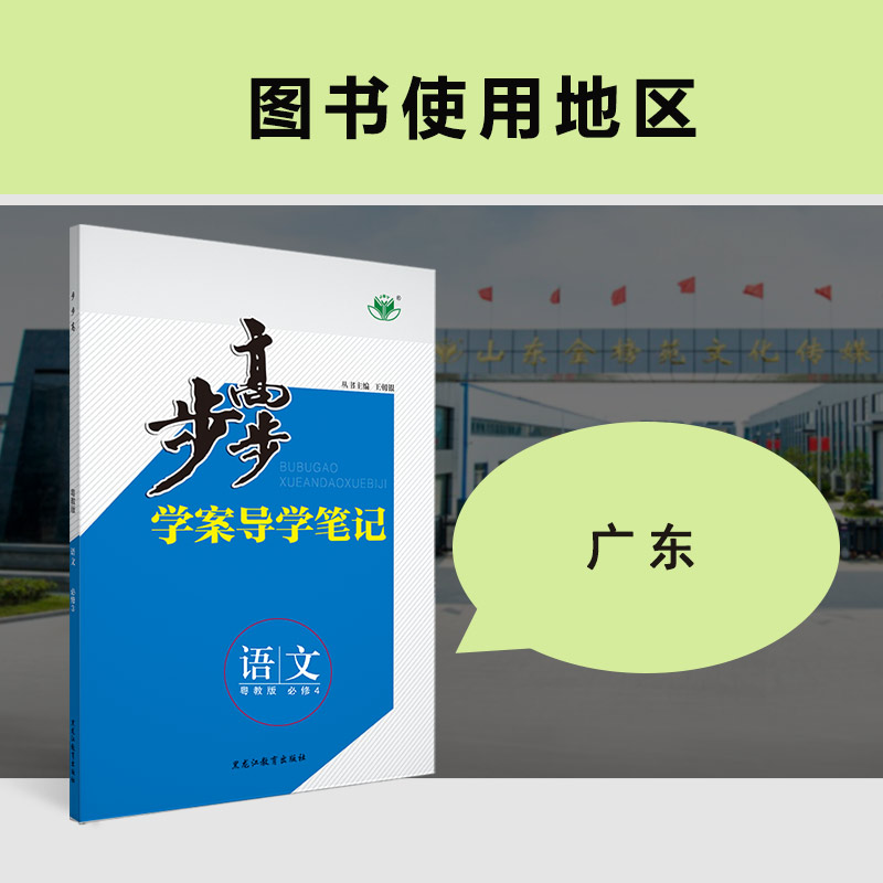 【粤教版广东专用】2020春金榜苑步步高学案导学笔记 语文 粤教必修4/必修四 黑龙江教育出版社