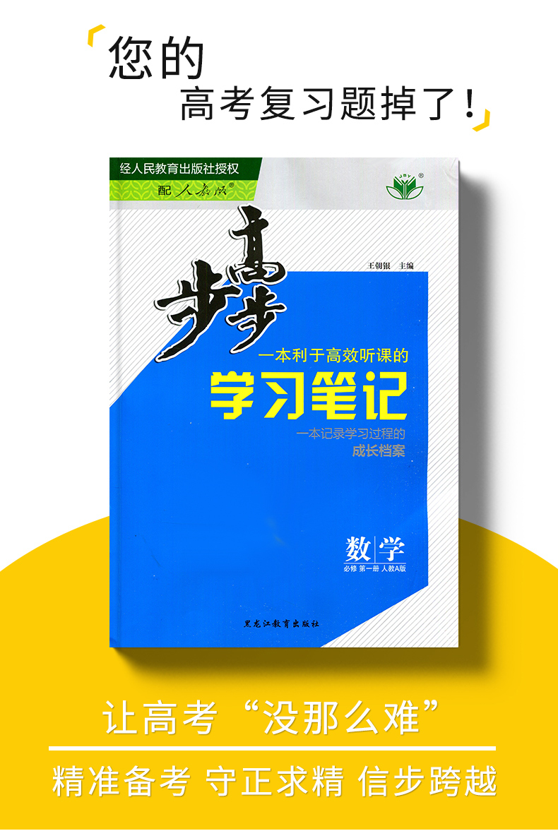 【官方授权人教A版】2020秋新高一上学期金榜苑步步高学习笔记 数学 必修第一册/必修1 高中同步教辅资料练习册 黑龙江教育出版社