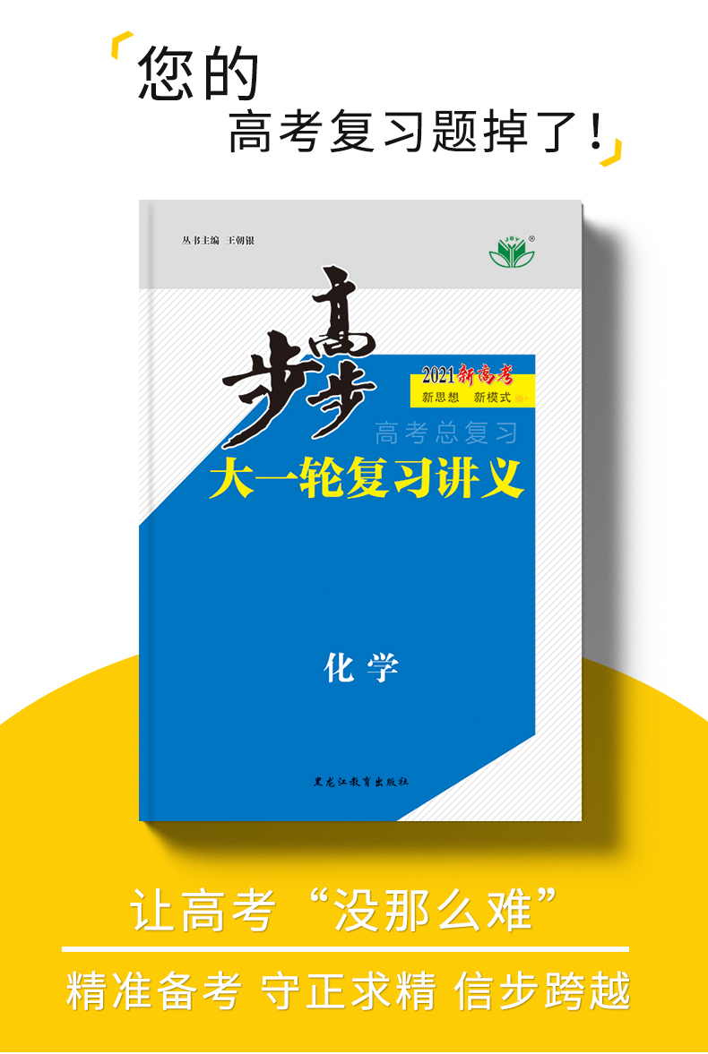 2021新高考步步高化学高考人教版总复习大一轮复习讲义  官方授权高二高三一轮复习资料 黑龙江教育出版社 内附答案精析