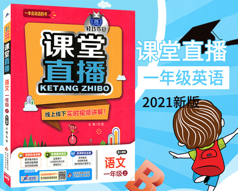 2021版轻巧夺冠课堂直播一年级语文人教版RJ上册一本会说话的书小学1年级语文辅导书教材讲解冲刺全能100分赠试卷实时视频在线讲解