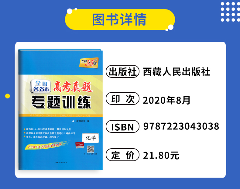 2021版 天利38套 2016-2020全国各省市高考真题专题训练 化学附详解答案 2019高考真题全新收录 2020高考复习适用 强化训练