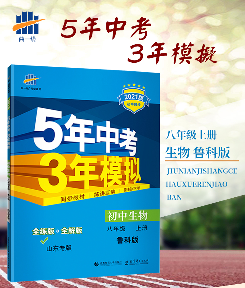 2021版五年中考三年模拟八年级生物上鲁科版 5年中考3年模拟生物 53五三同步初二8年级生物同步全解全练练习册曲一线五三练习册