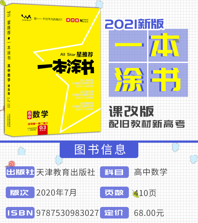 2021版一本涂书高中数学新高考版课改版旧教材高一高二高三高中新高考辅导教辅书 高中数学学霸笔记状元手写笔记 一轮二轮复习资料