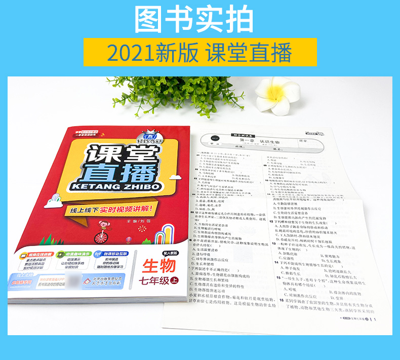 2021版课堂直播生物七年级上册人教版RJ轻巧夺冠1+1一本会说话的书含视频讲解初一7年级生物课本同步讲解书初中教辅资料