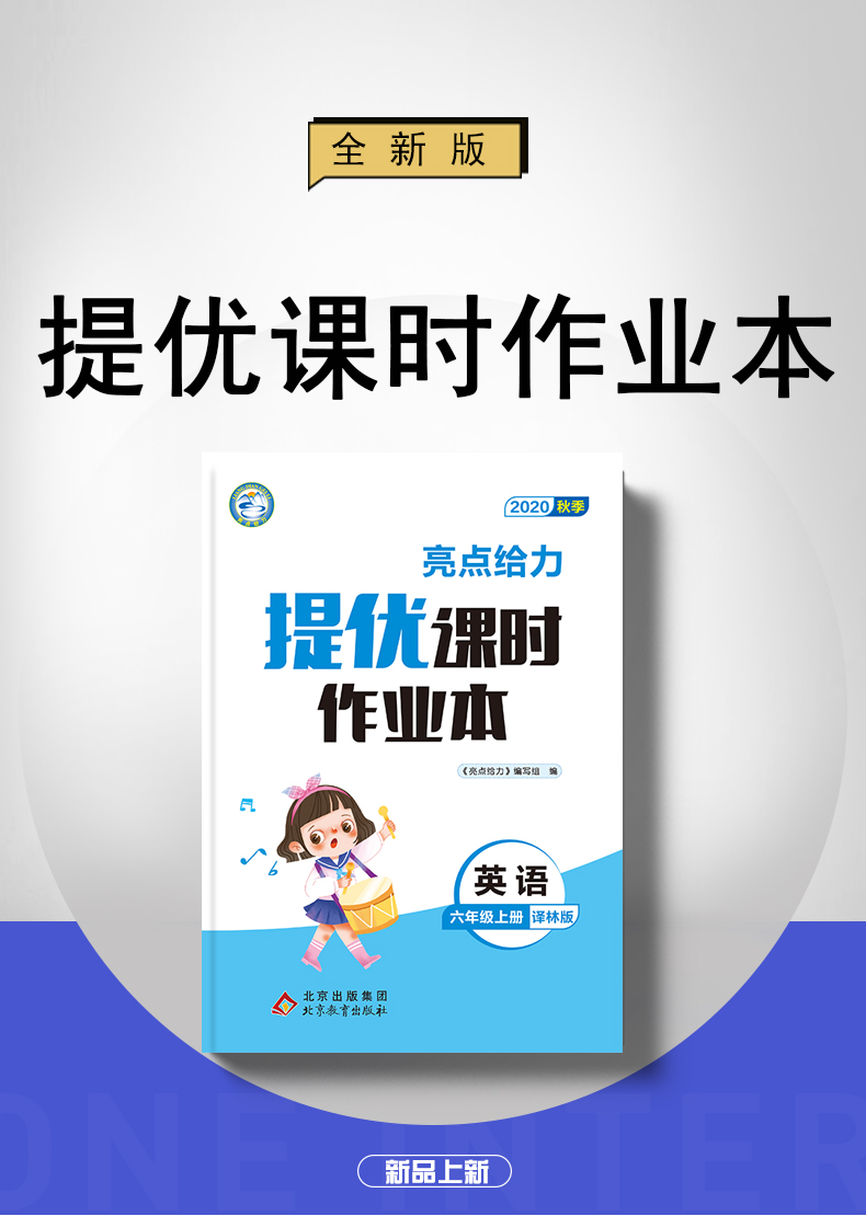 【译林版六年级上册英语】2020秋新版 亮点给力课时提优作业本 英语6年级上册 小学英语同步课时随堂天天练提优教辅资料书 含答案