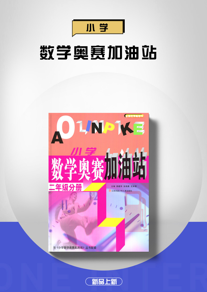 小学数学奥赛起跑线＋加油站 二年级分册2本 第三次修订 小学生2年级数学思维训练天天练小学数学奥书教程辅导教材课外教辅书