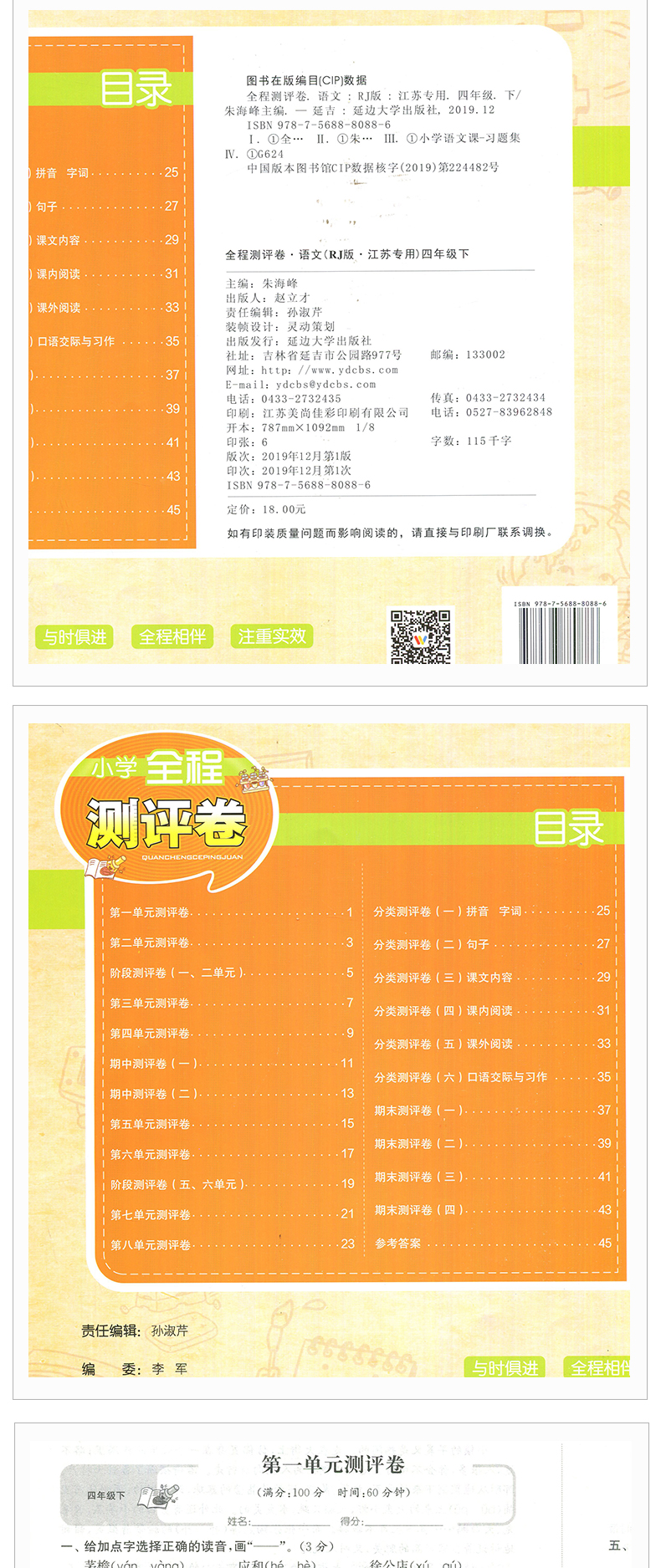 【人教版】2020春全新 通城学典 小学全程测评卷 语文 4年级 下册/四年级 下 RJ 版 同步江苏教材 小学阶段性单元测试期中期末测试