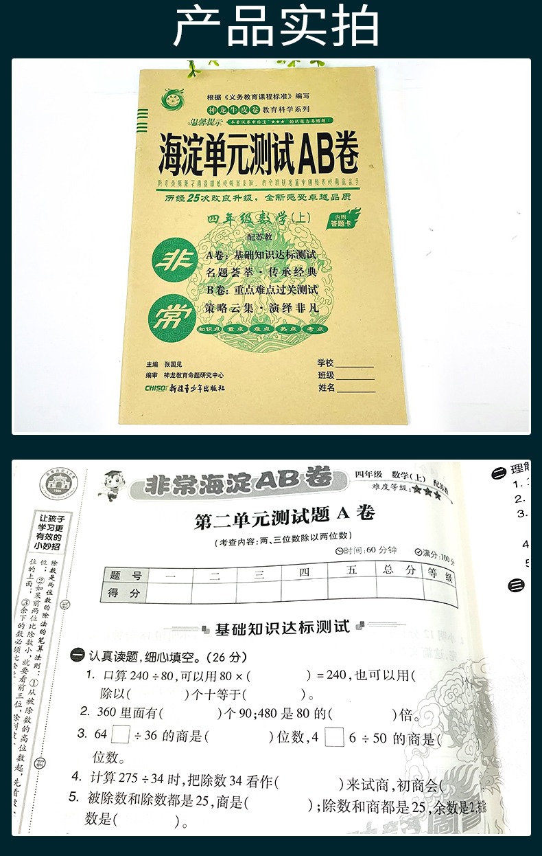 2021版神龙牛皮卷非常海淀单元测试AB卷四年级数学(上)4年级上册苏教版小学教辅 海淀ab卷单元测试卷期中期末测试题六三制试卷