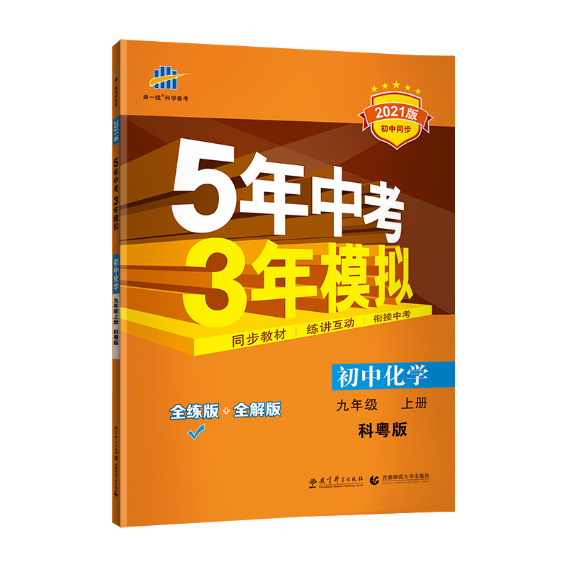 曲一线2021版5年中考3年模拟初中化学九年级上册科粤版KY 初中同步练习五年中考三年模拟初三化学书