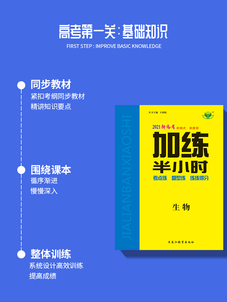 【官方授权新高考】2021新版金榜苑 加练半小时生物 黑龙江教育出版社 高二高三基础小题复习资料 内附答案精析配套步步高创新设计